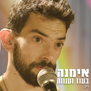 עוז וענווה - לייב