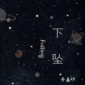 下坠Falling