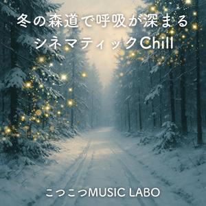 雪を踏む音だけ