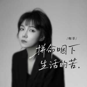 拼命咽下生活的苦