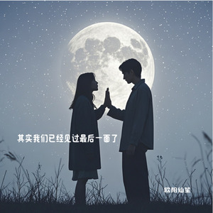 其实我们已经见过最后一面了