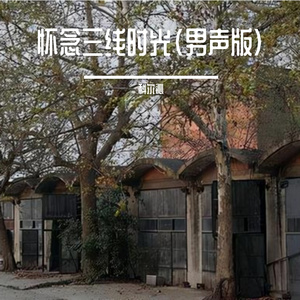 怀念三线时光(男声版)