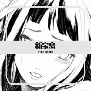 新宝岛 [高质量]