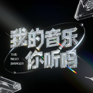 听见我的小宇宙