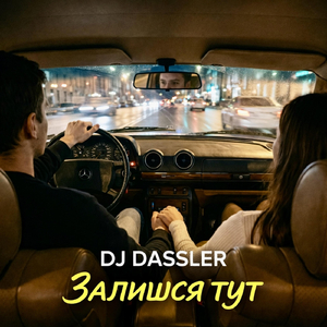 Залишся Тут