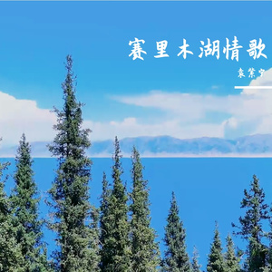 赛里木湖情歌