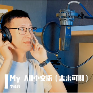 MyAll中文版《未来可期》（李峰亮 ）