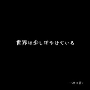 世界は少しぼやけている
