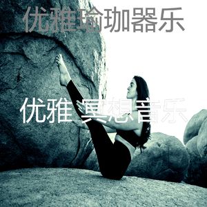 柔和的瑜珈时刻