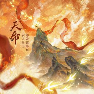 天命，本就该落在女人身上