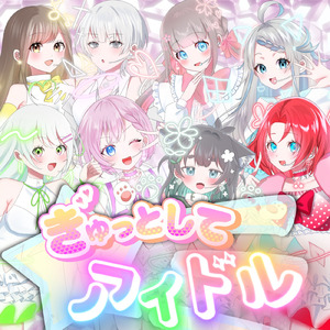 ぎゅっとしてアイドル