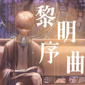 黎明序曲（时之歌界海原创同人）