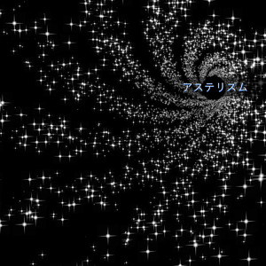 アステリズム