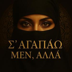Σ' αγαπάω μεν αλλά