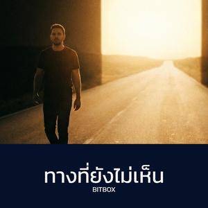 ทางที่ยังไม่เห็น