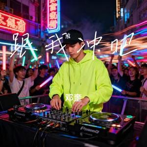 跟我冲吧