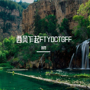 西风乍起FTYDCTGFF