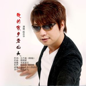 我的家乡老山头