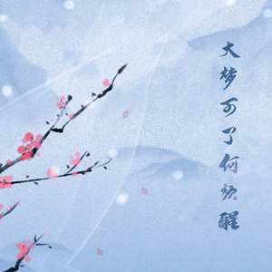 【priest生贺】奚平·大梦可了何须醒（剧情版）