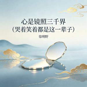 心是镜照三千界（哭着笑着都是这一辈子）