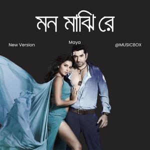 Mon Majhi Re By Maya (মন মাঝি রে)