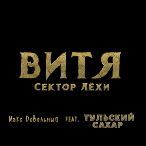 Сектор Лёхи (feat. ТУЛЬСКИЙ САХАР) [Витя]