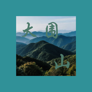 大围山