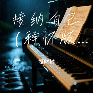 接纳自己（释怀版）