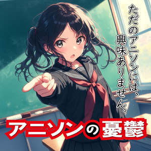 一斉の声 (Radio Edit Cover)