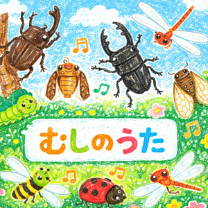 むしのうた