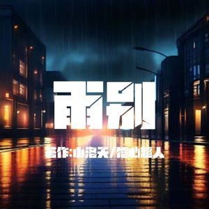 雨别