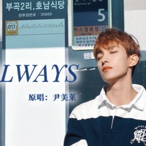 AI 李硕珉 cover - ALWAYS（太阳的后裔OST）