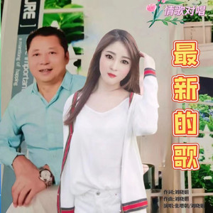 最新的歌 (对唱版)