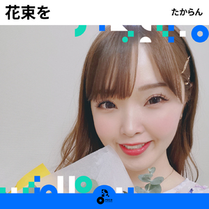 花束を (INSTRUMENTAL)