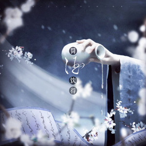 罚酒饮得（翻自 以冬）