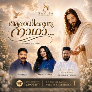 ആരാധിക്കുന്നു നാഥാ… Aaradhikkunnu Naadha