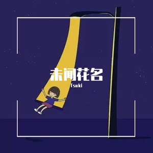 未闻花名（Prod.Ljx Ghost）