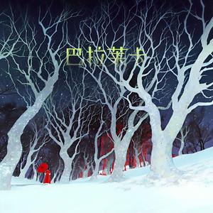 巴拉莱卡（女生烫嘴版）