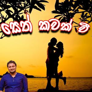 Seth Kawak | සෙත් කවක් වී