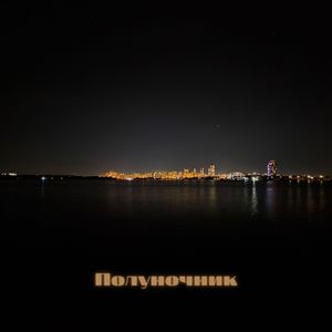 Полуночник
