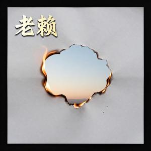 老赖