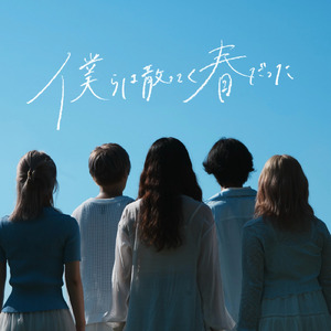 僕らは散ってく春だった