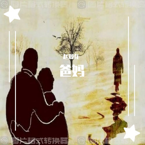 爸爸妈妈（翻自 天生兄妹）