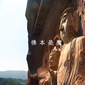佛本是魔