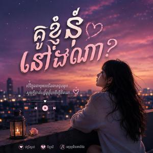 គូខ្ញុំនៅឯណា