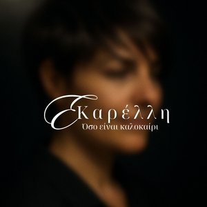 Όσο Είναι Καλοκαίρι