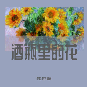 酒瓶里的花