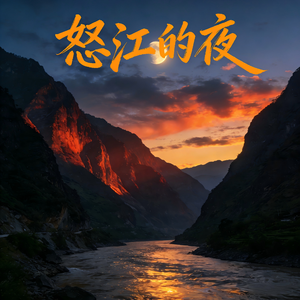 怒江的夜