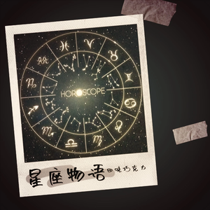 星座物语