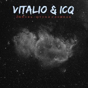 Любовь - штука сложная